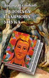 Дядовата Славчова унука • Поредица Българска класика
