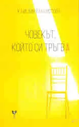 Човекът, който си тръгва