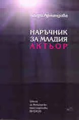 Наръчник за младия актьор