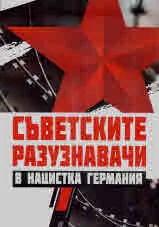 Съветските разузнавачи в нацистка Германия