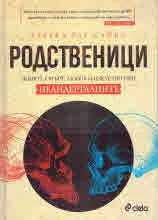 Родственици. Живот, смърт, любов и изкуство при неандерталците