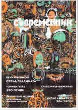Съвременник 2021/брой 3