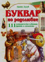 Буквар по родолюбие. 111 исторически събития, факти и личности