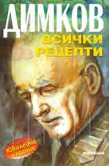 Димков: всички рецепти. Юбилейно издание