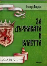 За държавата и властта