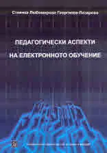 Педагогически аспекти на електронното обучение