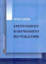 Ефективност в обучението по чужд език