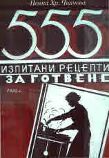 555 изпитани рецепти за готвене (1935 г.)