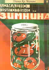 Домашно приготвяне на зимнина
