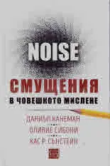 Noise. Смущения в човешкото мислене