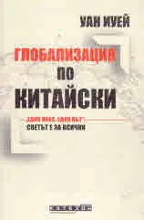 Глобализация по китайски