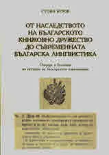 От наследството на Българското книжовно дружество до съвременната българска лингвистика