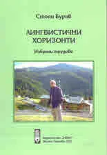 Лингвистични хоризонти (Избрани трудове)