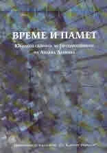 Време и памет