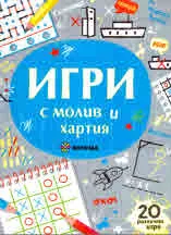 Игри с молив и хартия