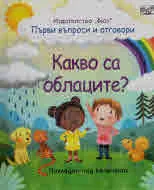 Първи въпроси и отговори: Какво са облаците?