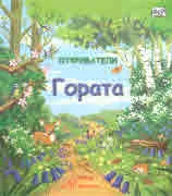 Откриватели - Гората