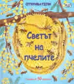 Откриватели - Светът на пчелите