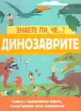 Знаете ли, че?... Динозаврите