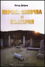 Европа започва от България. Книга за източните корени на някои западни достояния