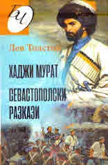 Хаджи Мурат • Севастополски разкази