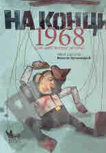 На конци. 1968 една действителна история