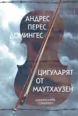Цигуларят от Маутхаузен