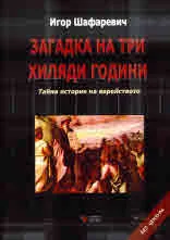 Загадка на три хиляди години. Тайна история на еврейството