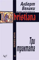 Три трактата