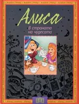 Алиса в Страната на чудесата