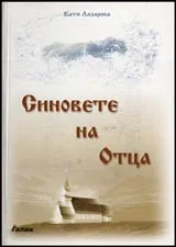 Синовете на Отца или духът между доброто и злото