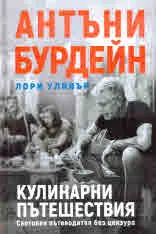 Кулинарни пътешествия. Световен пътеводител без цензура