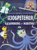Изобретения, вдъхновени от животни