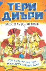 Древногръцки истории: Градският мишко и спартанският дом