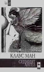Седмият ангел