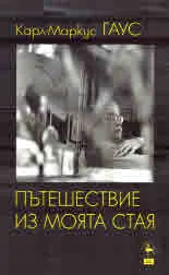 Пътешествие из моята стая
