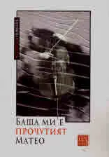 Баща ми е прочутият Матео
