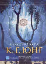 Изкуството на К. Г. Юнг
