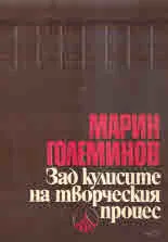 Зад кулисите на творческия процес