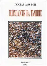Психология на тълпите