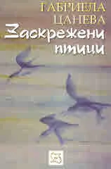 Заскрежени птици