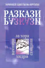 Разкази за хора, самодиви, вампири и хидри