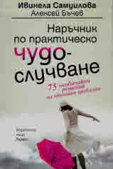 Наръчник по практическо чудослучване