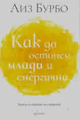 Как да останем млади и енергични
