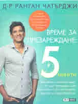 Време за презареждане: 5 минути