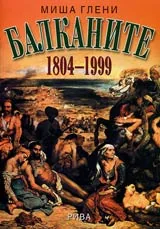 Балканите 1804-1999
