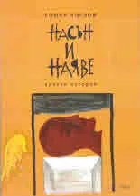 Насън и наяве