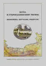 Котел и Старопланинският регион. Икономика, миграции, общество