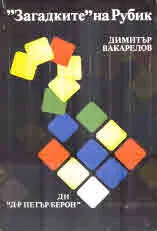 "Загадките" на Рубик