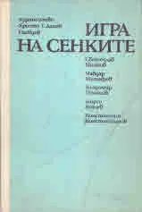 Игра на сенките